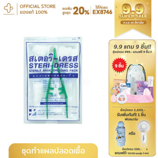 ชุดทำแผล ปราศจากเชื้อ สเตอริเดรส Steri-Dress (Pack6)