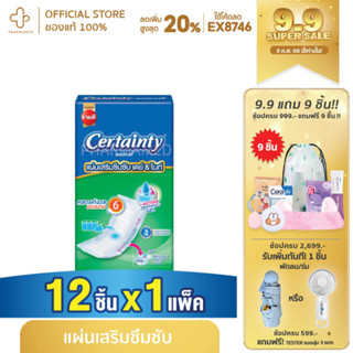 Certainty Subpad เซอร์เทนตี้ซับแพด แผ่นเสริมซึมซับ เดย์ &amp; ไนท์ (12 ชิ้น x 1 แพ็ค)