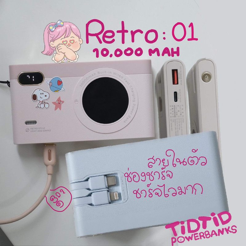 Retro01 ความจุ 10,000 mAh ทรงกล้อง มีสายชาร์จในตัวชาร์จไว ช่องชาร์จออกใช้USB-A เท่านั้นน้า