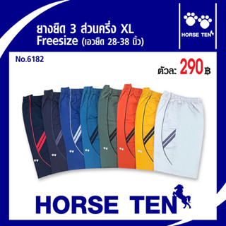 Horse ten กางเกงยางยืด 3ส่วนครึ่ง XL  Freesize No:6182 (ต้อนรับซัมเมอร์)