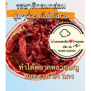 หมูแดดเดียว จิ้นแดงแดดเดียว