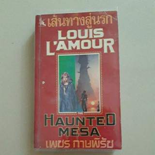 หนังสือ นิยายตะวันตก เส้นทางสู่นรก ของ หลุยส์ ลามูร์