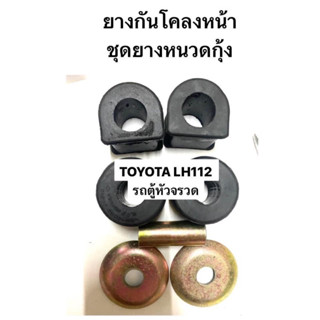 ยางกันโคลงหน้า TOYOTA LH112 รถตู้หัวจรวด ยางกันโคลง เหล็กกันโคลงหน้า ยางหนวดกุ้ง โตโยต้า รถตู้ตาหวาน LH60 อะไหล่รถตู้