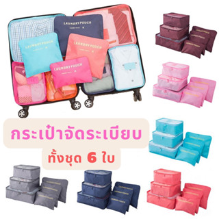 กระเป๋าจัดระเบียบ 1 ชุดมี 6 ใบ จัดระเบียบกระเป๋าเดินทาง