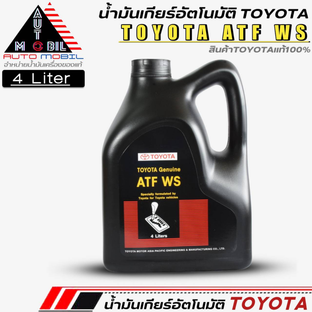 น้ำมันเกียร์อัตโนมัติ TOYOTA ATF WS น้ำมันเกียร์อัตโนมัติ โตโยต้า WS ขนาด4ลิตร (สินค้าแท้เบิกศูนย์TO