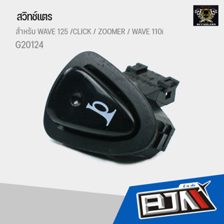 G20124 BJN สวิทช์แตร WAVE 125 / WAVE 110i / CLICK / ZOOMER ตรงรุ่น