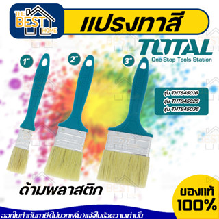 TOTAL แปรงทาสี รุ่น THT845016 / THT845026 / THT845036 ขนาด 1 2 3 นิ้ว ด้ามพลาสติก Paint Brush อุปกรณ์ทาสี เครื่องมือช่าง