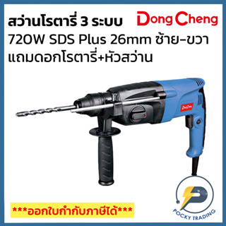 Dong Cheng สว่านโรตารี่ 3 ระบบ ขนาด 720W SDS Plus 26mm ซ้าย-ขวาได้ แถมดอกโรตารี่ + หัวสว่าน รุ่น DZC05-26B