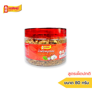 พรทิพย์ น้ำพริกหมูกรอบ สูตรเผ็ดปกติ 80 กรัม