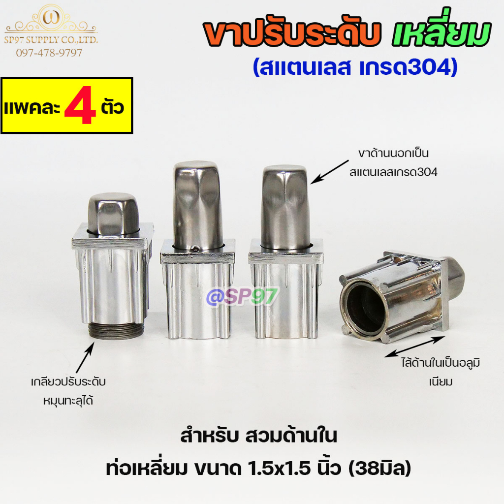 ขาปรับระดับเหลี่ยม ขาปรับโต๊ะ สแตนเลส เกรด304 แบบหมุนทะลุได้ เข้าท่อเหลี่ยม 1.5x1.5 นิ้ว (แพคละ 4 ตัว)