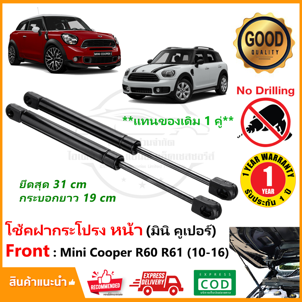 โช้คฝากระโปรง หน้า Mini Cooper R60 countryman R61 Paceman (2010-2016) 1 คู่ แทนของเดิม ติดตั้งเองได้ OEM รับประกัน 1 ปี
