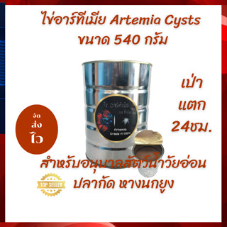 ไข่อาร์ทีเมีย Artemia Cysts ขนาด 540 กรัม สำหรับอนุบาลสัตว์น้ำวัยอ่อน ปลากัด หางนกยูง  ระยะแตกตัว 24 ชม. ตัวโต สีเข้ม