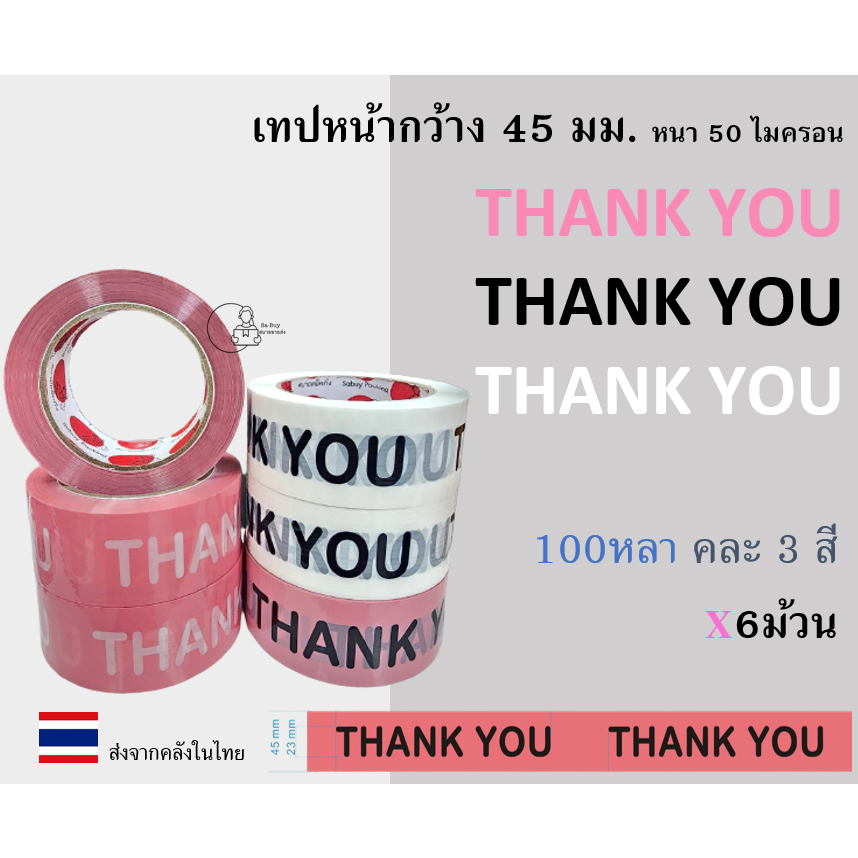 [NTH-X6-] Thank you เทปขอบคุณยกแถว Thank you กว้าง 2นิ้ว เทปปิดกล่องลายน่ารัก 1แถว=6ม้วน เทปปิดกล่องพร้อมส่งจากไทย