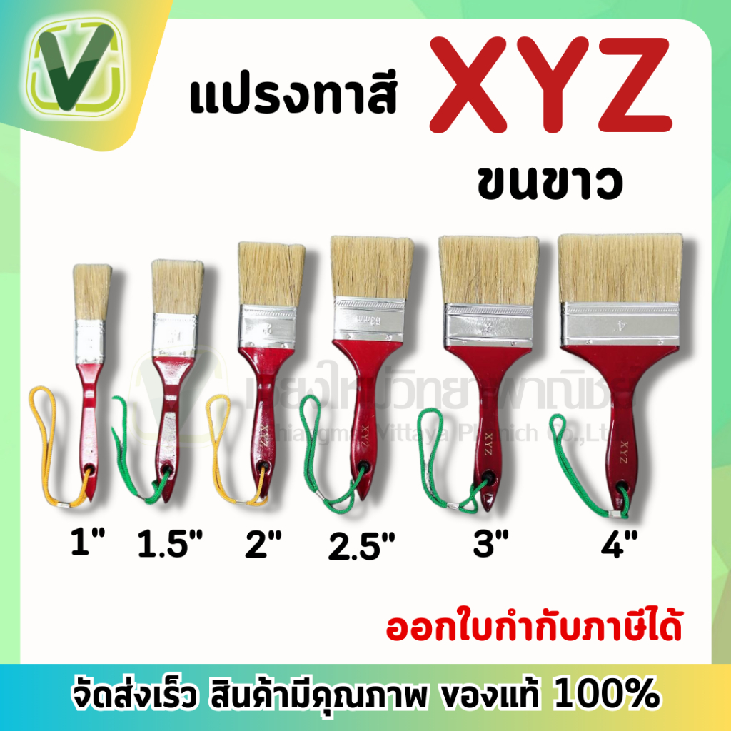 (ยกกล่อง) แปรงทาสี XYZ สีด้ามแดง (ขนขาว) ขนหนานุ่ม ของแท้ 100 % *ราคารวมVat*
