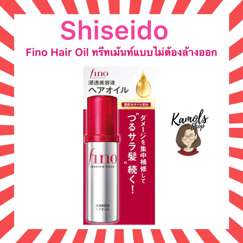 Shiseido Fino Hair Oil ขนาด 70 ml เซรั่มบำรุงผมแห้งเสีย ชนิดไม่ต้องล้างออก ของแท้จากญี่ปุ่น