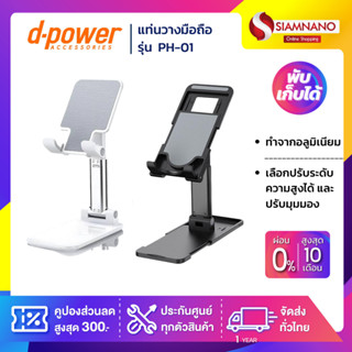 แท่นวางมือถือ ที่วางมือถือ ขาตั้งมือถือ D-Power รุ่น PH-01