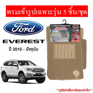 Diff พรมปูพื้นรถยนต์ พรมใยไวนิล พรมเข้ารูปรถยนต์  FORD EVEREST ปี2010-ปัจจุบัน