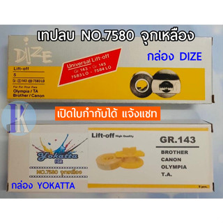 Lift Of Tape เทปลบคำผิดเทียบเท่า OLYMPIA จุกเหลือง NO.7580 / GR143 (ยี่ห้อ DIZE และ กล่องขาว)