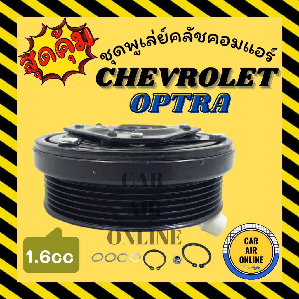 คลัชคอมแอร์ เชฟโรเลต ออพตร้า อาวีโอ้ ครูซ 6 ร่อง 1600cc CHEVROLET OPTRA AVEO CRUZE มูเลย์ มู่เล่ ชุด