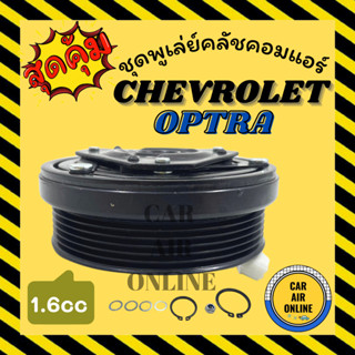 คลัชคอมแอร์ เชฟโรเลต ออพตร้า อาวีโอ้ ครูซ 6 ร่อง 1600cc CHEVROLET OPTRA AVEO CRUZE มูเลย์ มู่เล่ ชุดคลัช ชูพูเล่ย์คลัช