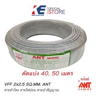 สายไฟ VFF 2x2.5 ANT ตัดแบ่งขายเป็นเมตร สายสัญญาณ สายลำโพง สายไฟฟ้า สายอ่อน สายคู่ สายฝอย