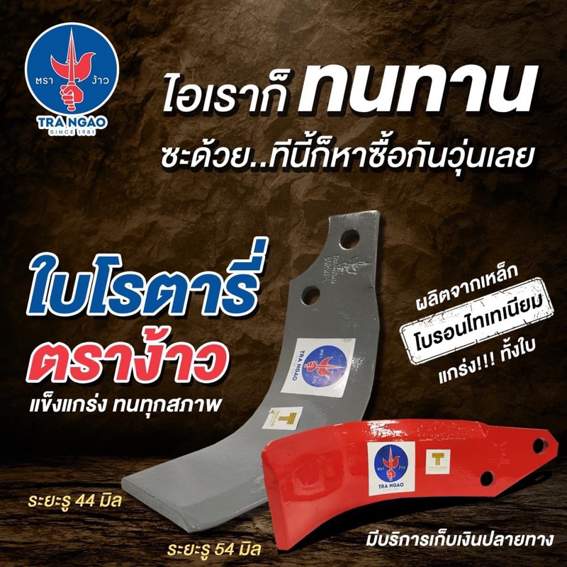 ใบโรตารี่ 54มม 44มม ตราง้าว ของแท้ อย่างหนา ใบมีดโรตารี่ ใบตีดิน พรวนดิน สำหรับ โรตารี่ ใบโรตารี่ 54