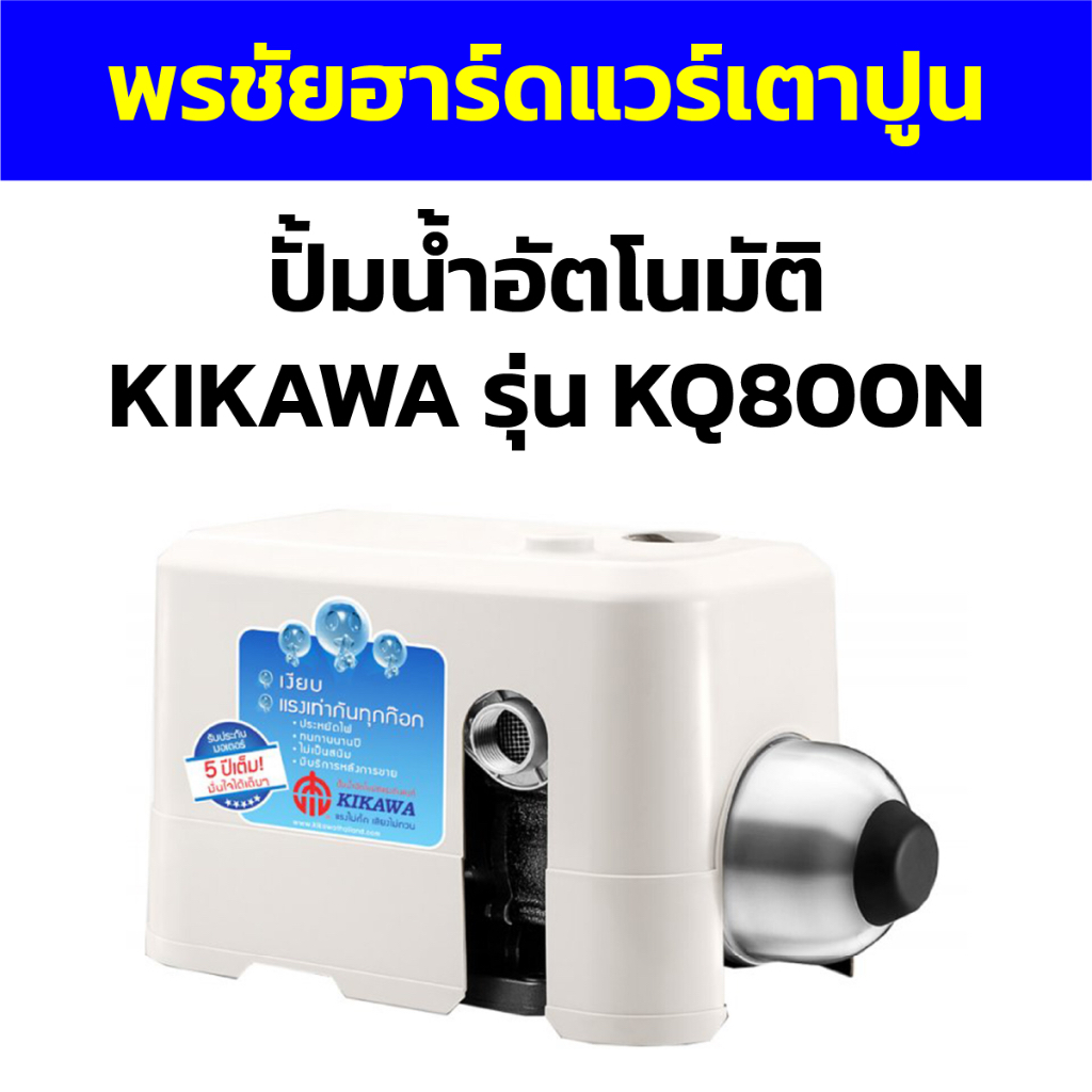 ปั้มน้ำอัตโนมัติ KIKAWA รุ่น KQ800N
