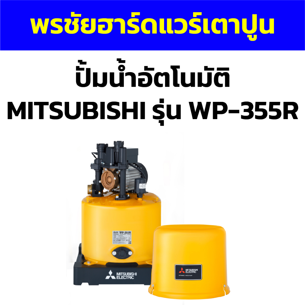 ปั้มน้ำอัตโนมัติ MITSUBISHI รุ่น WP-355R