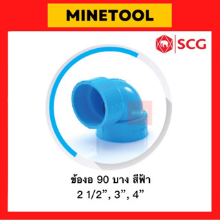 ข้องอ90บาง ข้องอบาง PVC สีฟ้า ตราช้าง SCG ระบบประปา ขนาด 2 1/2”, 3”, 4” (2นิ้วครึ่ง, 3นิ้ว, 4นิ้ว)