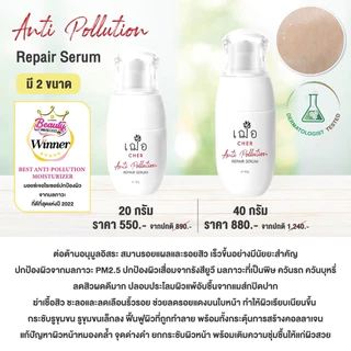 CHER Anti Pollution Repair Serum 40 g เฌอ เซรั่มเลือดมังกร ลดสิวผด 40 กรัม