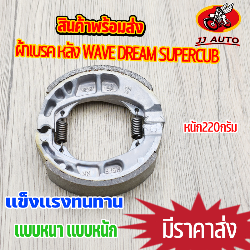 ผ้าเบรค หลัง WAVE Dream SUPERCUB ทุกรุ่น ผ้าดั้มเบรคหลัง ดรัมเบรค 125 เวฟ ดรีม ผ้าเบรค ดรัมหลัง เเบบหนา 220กรัม รหัส KPH
