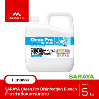 SARAYA น้ำยาฆ่าเชื้อและฟอกขาว Clean.Pro ขนาด 5 กิโลกรัม [SN-41614]