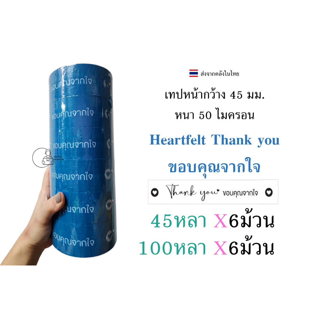 HF-X6 ยกแถว สกอตเทป พิมพ์ Heartfelt Thank You เทปขอบคุณจากใจ ยกแถว Thank you กว้าง 2นิ้ว เทปตกแต่ง พร้อมส่งจากไทย