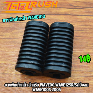 ยางพักเท้าหน้า สำหรับ WAVE100 WAVE125r s iบังลม WAVE100s 2005 ไม่ลื่น ใช้งานได้ยาวนาน