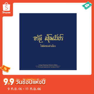 แผ่นเสียง จรัล มโนเพ็ชร โฟล์คซองคำเมือง (แผ่นคู่)