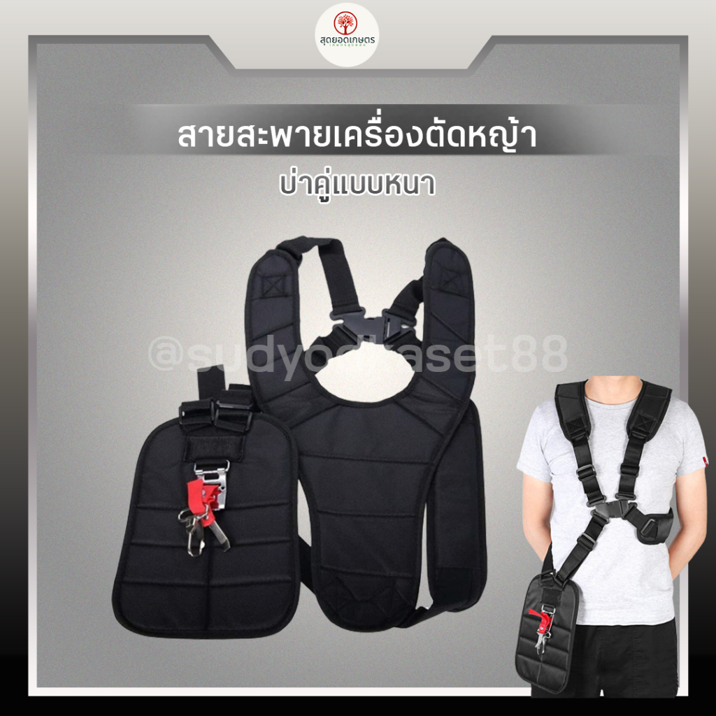 สายสะพาย สายสะพายเครื่องตัดหญ้า ชนิดบ่าคู่ (ลดการปวดเมื่อย) อย่างดี หนา นุ่ม