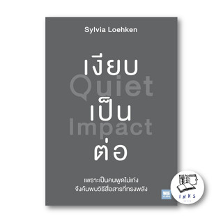 หนังสือ เงียบเป็นต่อ (Quiet Impact) # Sylvia Loehken,  #จิตวิทยา [พร้อมส่ง]