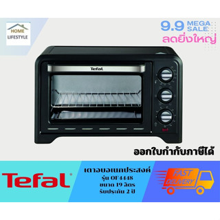 TEFAL เตาอบ  รุ่น  OF4448TH  รับประกันสินค้าโดยศูนย์ทีฟาว 2 ปี