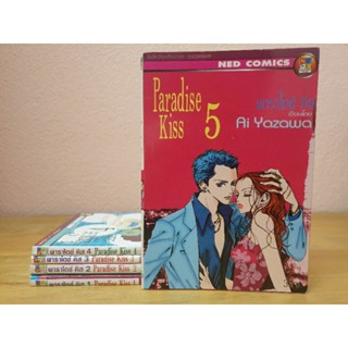 หนังสือการ์ตูนมือสอง #Paradise kiss พาราไดซ์ คิส 1-5 เล่มจบ