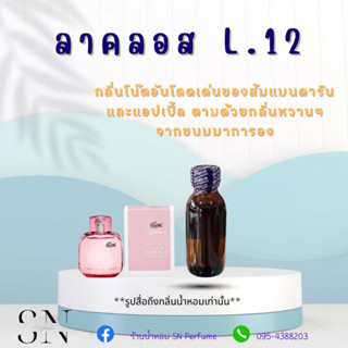 หัวเชื้อน้ำหอมแท้ไม่ผสมแอลกอฮอ กลิ่นลาคลอสL.12