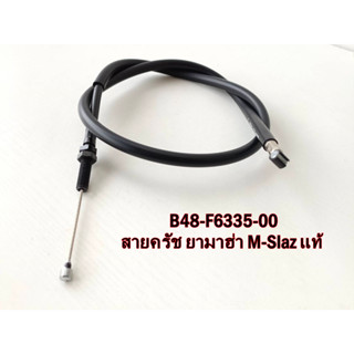 สายคลัช M-SLAZ สายคลัช ยามาฮ่า เอ็มสแแลช ตรงรุ่น พร้อมส่ง B48-F6335-00