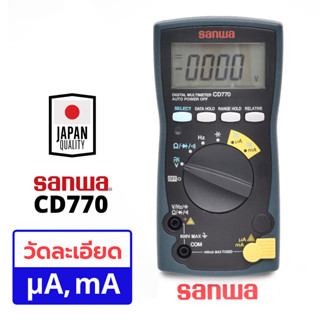 SANWA CD770 ดิจิตอลมัลติมิเตอร์ 4000count digital multimiter