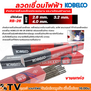 ลวดเชื่อม โกเบ ลวดเชื่อมเหล็ก KOBE รุ่น RB-26 มีให้เลือก ขนาด 2.6mm, 3.2mm,4.0mm, ขายยกกล่อง ลวดเชื่อมเหล็กเหนียว เหล็กบ