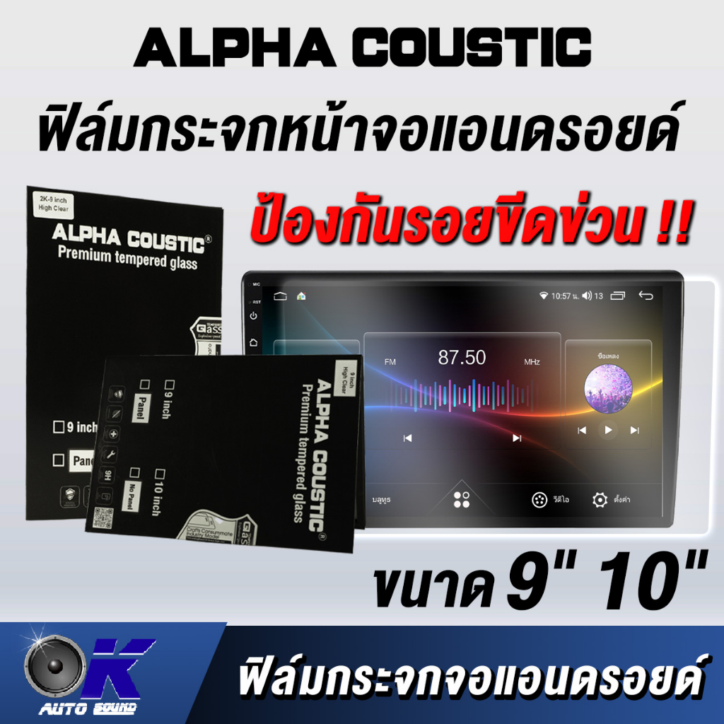 Alpha Coustic ฟิล์มกระจกจอแอนดรอย กันรอยขีดข่วน เกรดพรีเมี่ยม ขนาด 7 นิ้ว 9 นิ้ว 10 นิ้ว
