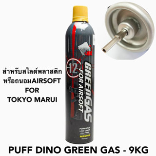 แกสเบา 9kg PUFF DINO แท้จาก ไต้หวัน