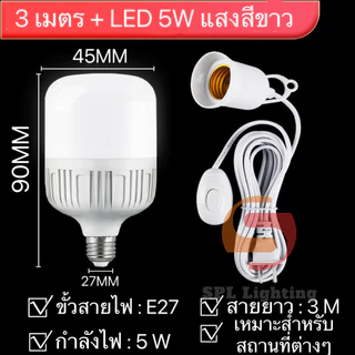 ขั้วหลอดไฟ มีสวิชปิด-เปิดในตัว ใช้หลอดไฟขั้ว E27 ทั่วไป ขั้วไฟ ยาว 3 เมตร 5 เมตร และ ยาว 10 เมตร (ไม่รวมหลอดไฟ)