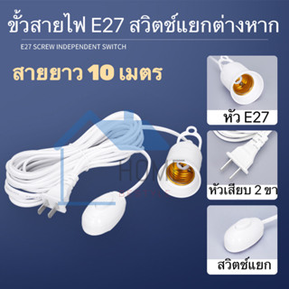 ขั้วหลอดไฟ (E27) ชนิดปลั๊กเสียบพร้อมสวิตช์ ขั้วไฟสำหรับใส่หลอดไฟขั้วเกลียว ยาว3เมตร 5เมตร และ ยาว 10 เมตร (ไม่รวมหลอดไฟ)