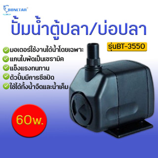 ปั๊มน้ำ Bonetar รุ่น BT3550 ปั๊มน้ำตู้ปลา​ บ่อปลา ทำน้ำพุ น้ำตก อ่างบัว