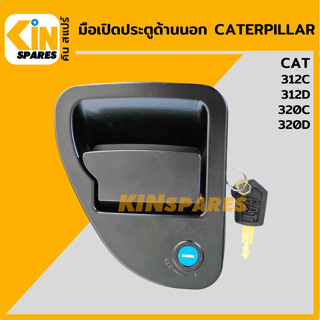 มือเปิดประตู ด้านนอก แคท CAT 312C/320C/312D/320D มือจับประตู อะไหล่รถขุด แมคโคร แบคโฮ