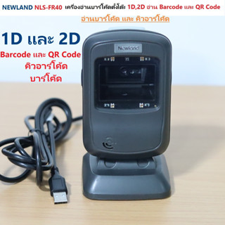 NEWLAND NLS-FR40 เครื่องอ่านบาร์โค้ด คิวอาร์โค้ดตั้งโต๊ะ 1D,2D อ่าน Barcode และ QR Code  อ่าน บาร์โค้ดและคิวอาร์โค้ด